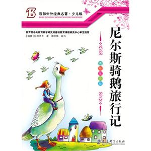 百部中外经典名著 少儿版---尼尔斯骑鹅历险记  美绘注音版-技术教育社区