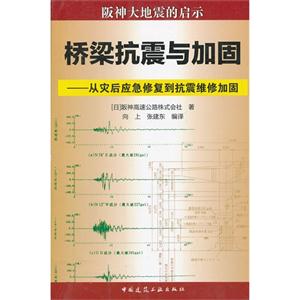 桥梁抗震与加固-从灾后应急修复到抗震维修加固-技术教育社区