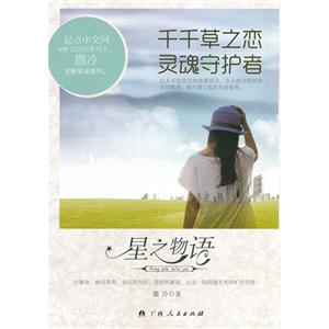 星之物语丛书-千千草之恋·灵魂守护者-技术教育社区