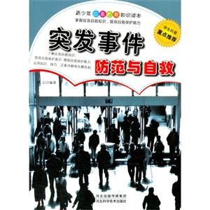 突发事件防范与自救-技术教育社区