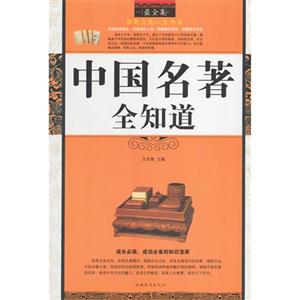 智慧点亮人生书系--中国名著全知道-技术教育社区