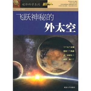 破译科学系列--飞跃神秘的外太空/新-技术教育社区