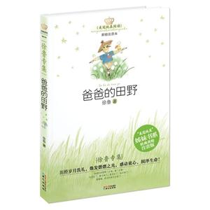 美冠纯真阅读 徐鲁 爸爸的田野-技术教育社区