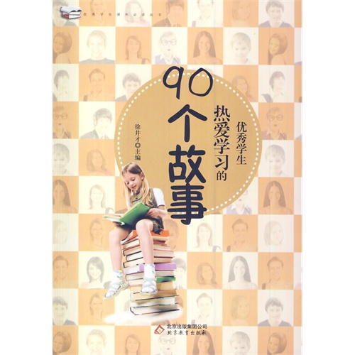 优秀学生课外必读丛书 优秀学生热爱学习的90个故事