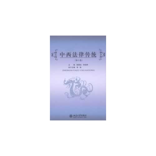 中西法律传统(第八卷)