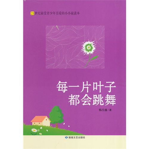 21世纪最受青少年喜爱的小小说读本·每一片叶子都会跳舞