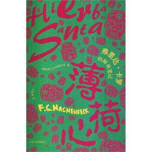 薄荷心:弗里达·卡罗的秘密笔记-技术教育社区