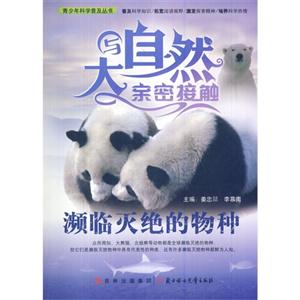 与大自然亲密接触-濒临灭绝的物种-技术教育社区