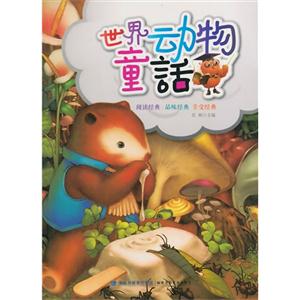 世界动物童话-技术教育社区