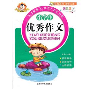 小学生优秀作文-四色版-技术教育社区