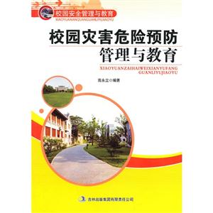 校园安全管理与教育 校园灾害危险预防管理与教育-技术教育社区