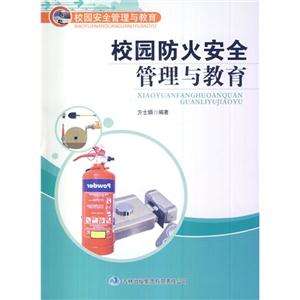 校园安全管理与教育 校园防火安全管理与教育-技术教育社区