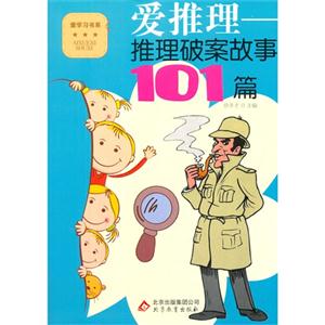 爱学习书系 爱推理-推理破案故事101篇-技术教育社区