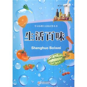 学习小博士百问百答丛书 生活百味-技术教育社区