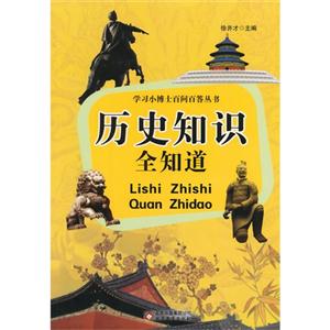 学习小博士百问百答丛书 历史知识全知道-技术教育社区