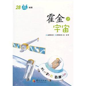 霍金讲宇宙-图画科学馆-28-地理-技术教育社区