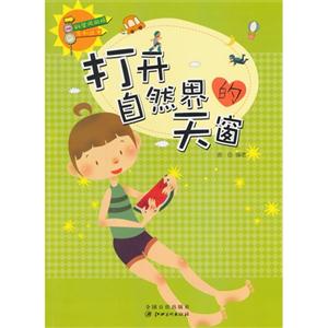 科学风向标系列丛书:打开自然界的天窗-技术教育社区