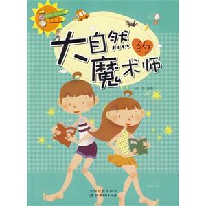 科学风向标系列丛书:大自然的魔术师-技术教育社区