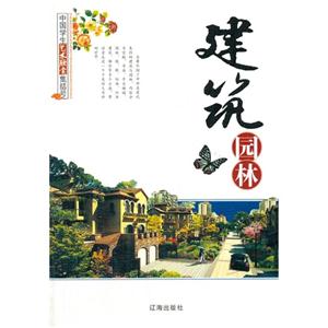 中国学生艺术欣赏集结号:建筑园林-技术教育社区