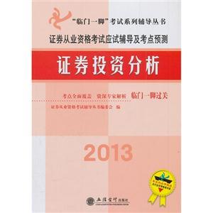 2013-证券投资分析-证券从业资格考试应试辅导及考点预测-技术教育社区
