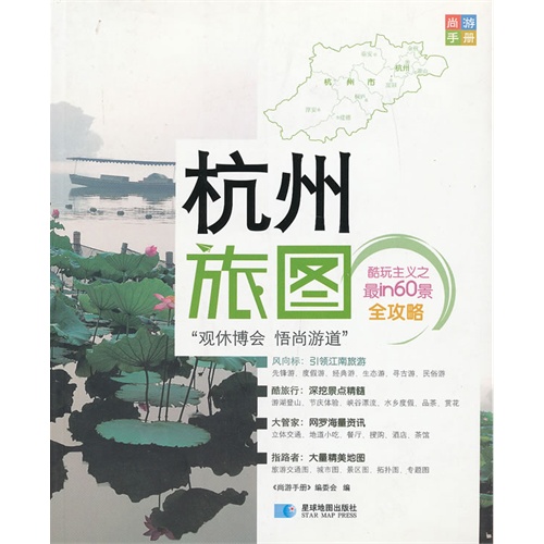 杭州旅图-尚游手册