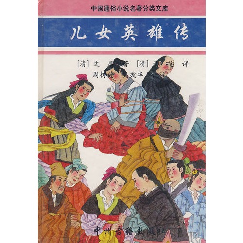 中国通俗小说名著分类文库:儿女英雄传
