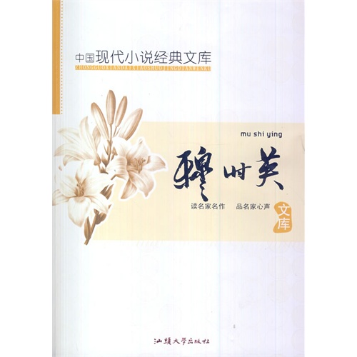 中国现代小说经典文库:穆时英文库