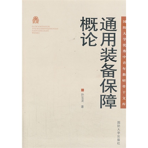 通用装备保障概论