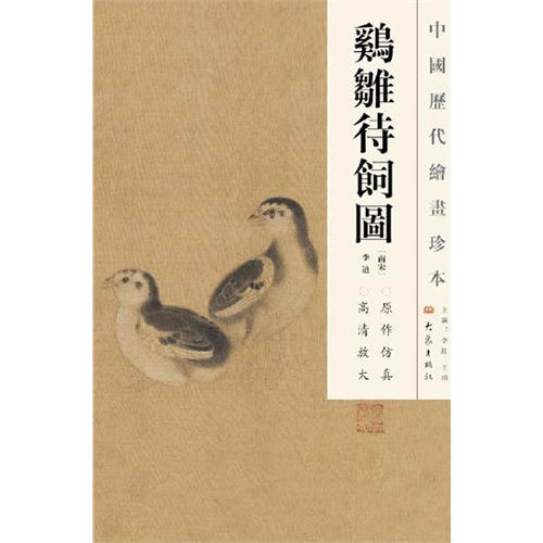 鸡雏待饲图-中国历代绘画珍本