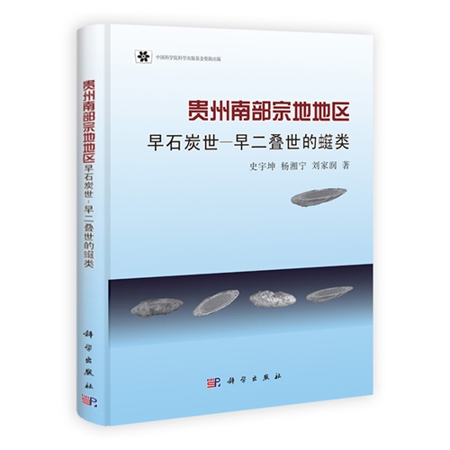 贵州南部宗地地区-早石炭世-早二叠世的囗类