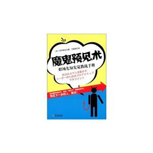 魔鬼预见术-职场先知先觉教战手册-技术教育社区