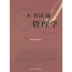 一本书读通管理学-技术教育社区