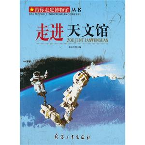 带你走进博物馆丛书----走进天文馆-技术教育社区
