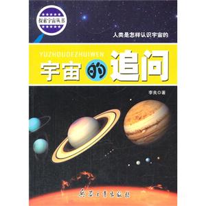 探索宇宙丛书——宇宙的追问-技术教育社区