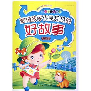 彩绘全彩注音版中国学生最喜爱的好故事:塑造孩子优良品格的好故事(人格卷)-技术教育社区
