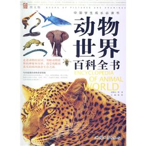 中国学生成长必读书:动物世界百科全书-技术教育社区