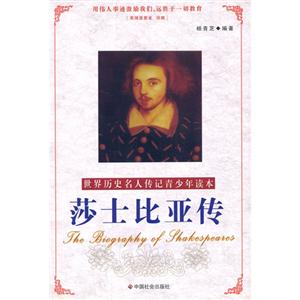 莎士比亚传-世界历史名人传记青少年读本-技术教育社区