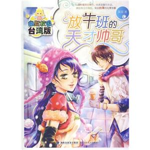 幽默校园台湾版——放牛班的天才帅哥-技术教育社区