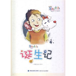 尾巴点点系列童话——尾巴点点诞生记1-技术教育社区