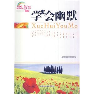 青少年快乐成长智慧文库--学会幽默-技术教育社区