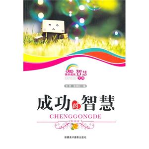 青少年快乐成长智慧文库--成功的智慧-技术教育社区