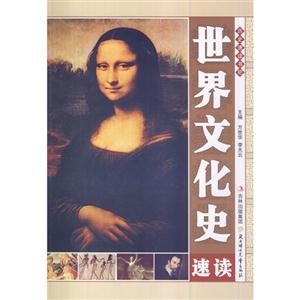 历史速读书吧-世界文化史速读-技术教育社区