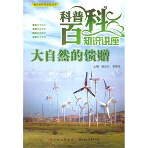 青少年科学普及丛书-科普百科知识讲座·大自然的馈赠-技术教育社区