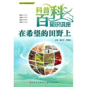 青少年科学普及丛书-科普百科知识讲座·在希望的田野上-技术教育社区