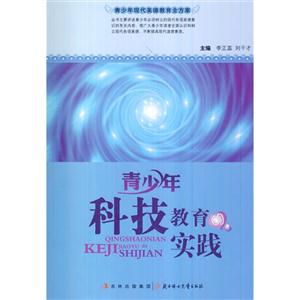 青少年现代美德教育全方案-青少年科技教育的实践-技术教育社区