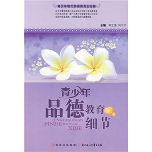 青少年现代美德教育全方案-青少年品德教育的细节-技术教育社区