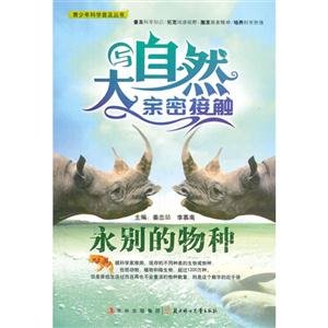 青少年科学普及丛书-与大自然亲密接触·永别的物种-技术教育社区