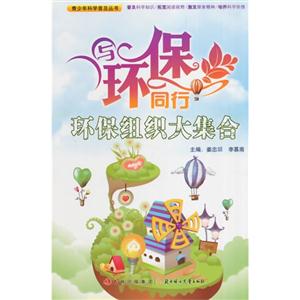 青少年科学普及丛书-与环保同行·环保组织大集合-技术教育社区
