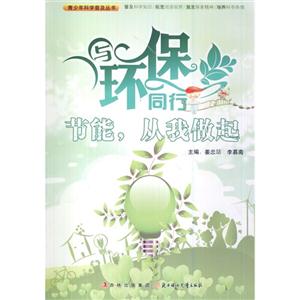 青少年科学普及丛书-与环保同行·节能,从我做起-技术教育社区