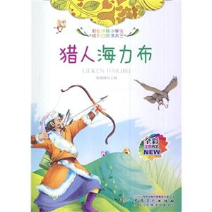 彩绘伴随小学生成长的故事大王[注音]:猎人海力布-技术教育社区